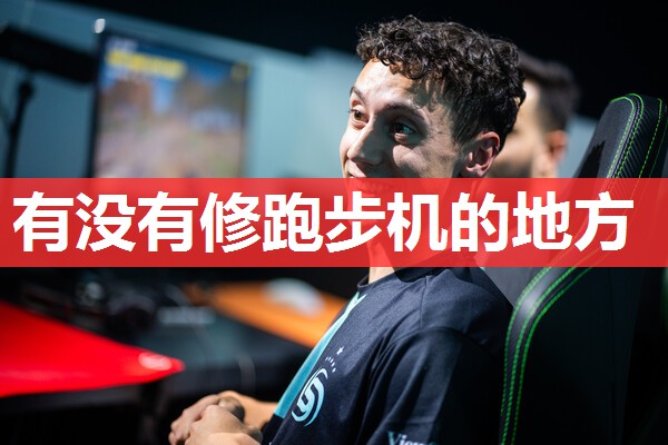 有没有修跑步机的地方 有没有修跑步机的地方