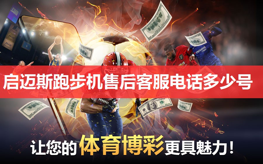 启迈斯跑步机售后客服电话多少号 启迈斯跑步机售后客服电话多少号