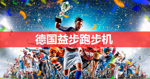 德国益步跑步机 德国益步跑步机