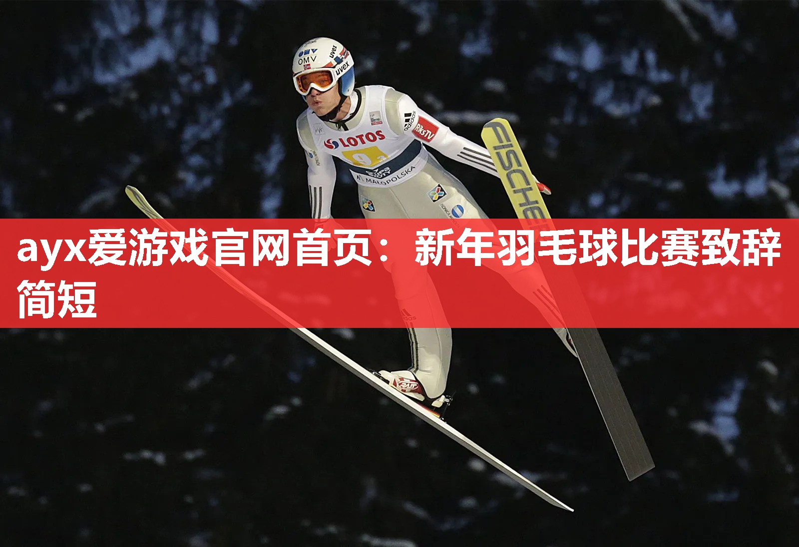新年羽毛球比赛致辞简短 新年羽毛球比赛致辞简短