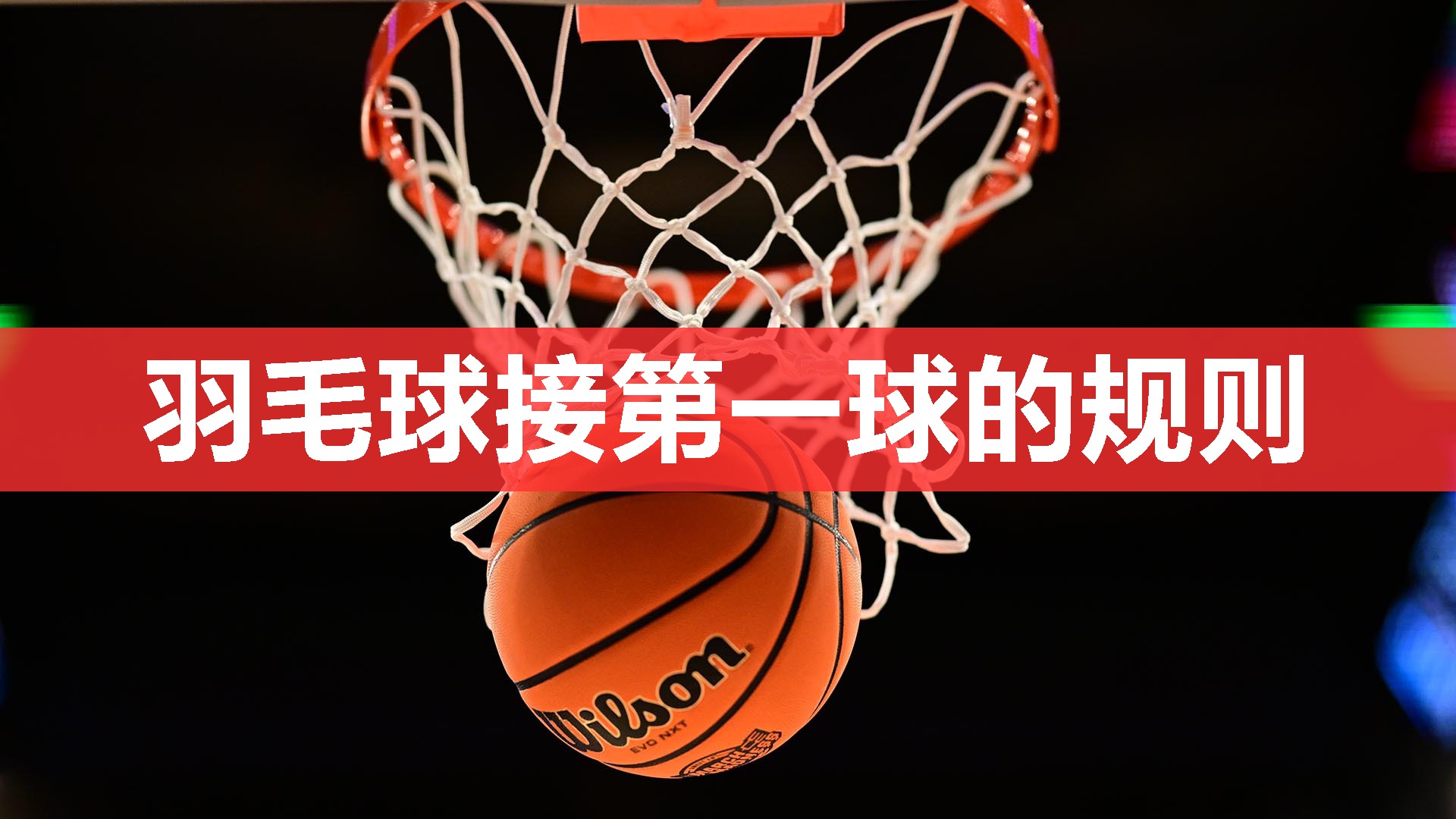 羽毛球接第一球的规则 羽毛球接第一球的规则