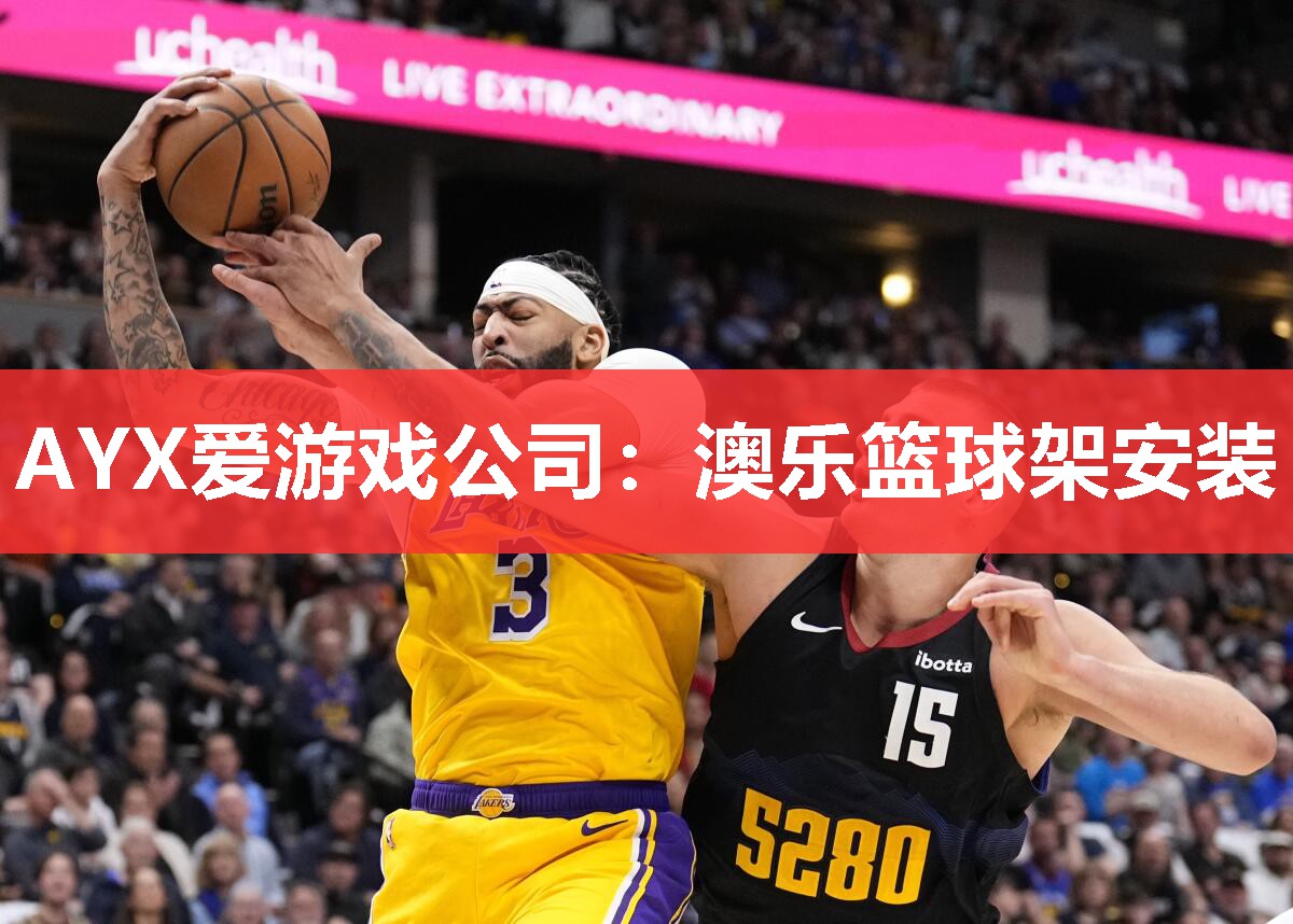 澳乐篮球架安装 澳乐篮球架安装