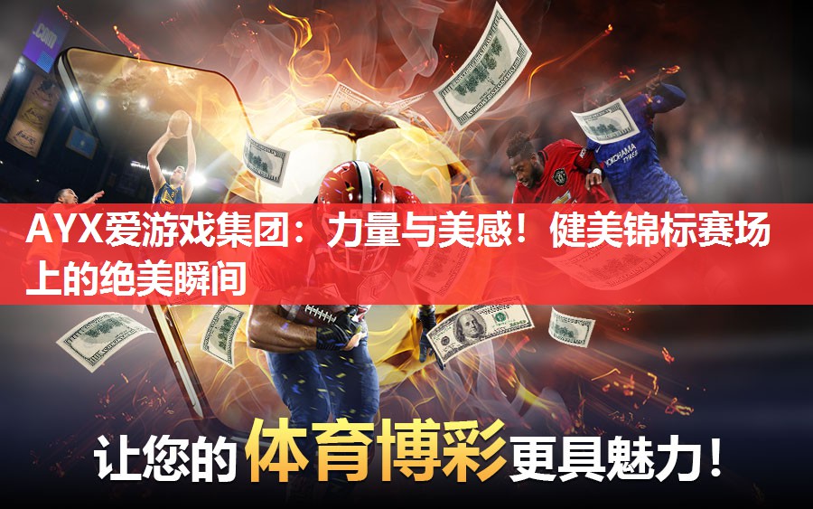 力量与美感!健美锦标赛场上的绝美瞬间 力量与美感!健美锦标赛场上的绝美瞬间