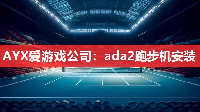 ada2跑步机安装 ada2跑步机安装
