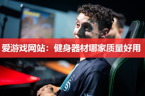 健身器材哪家质量好用 健身器材哪家质量好用