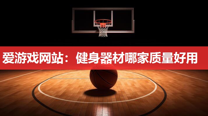 健身器材哪家质量好用 健身器材哪家质量好用