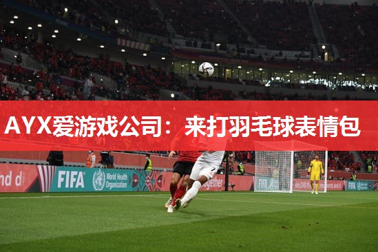 来打羽毛球表情包 来打羽毛球表情包