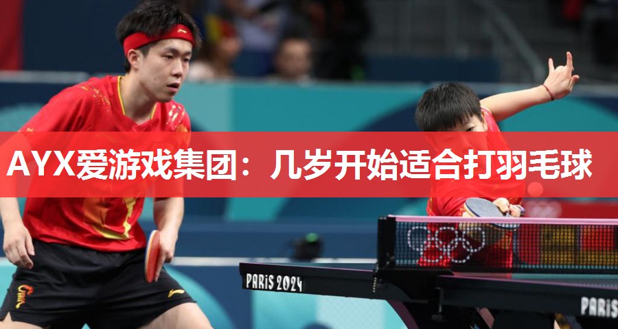 几岁开始适合打羽毛球 几岁开始适合打羽毛球
