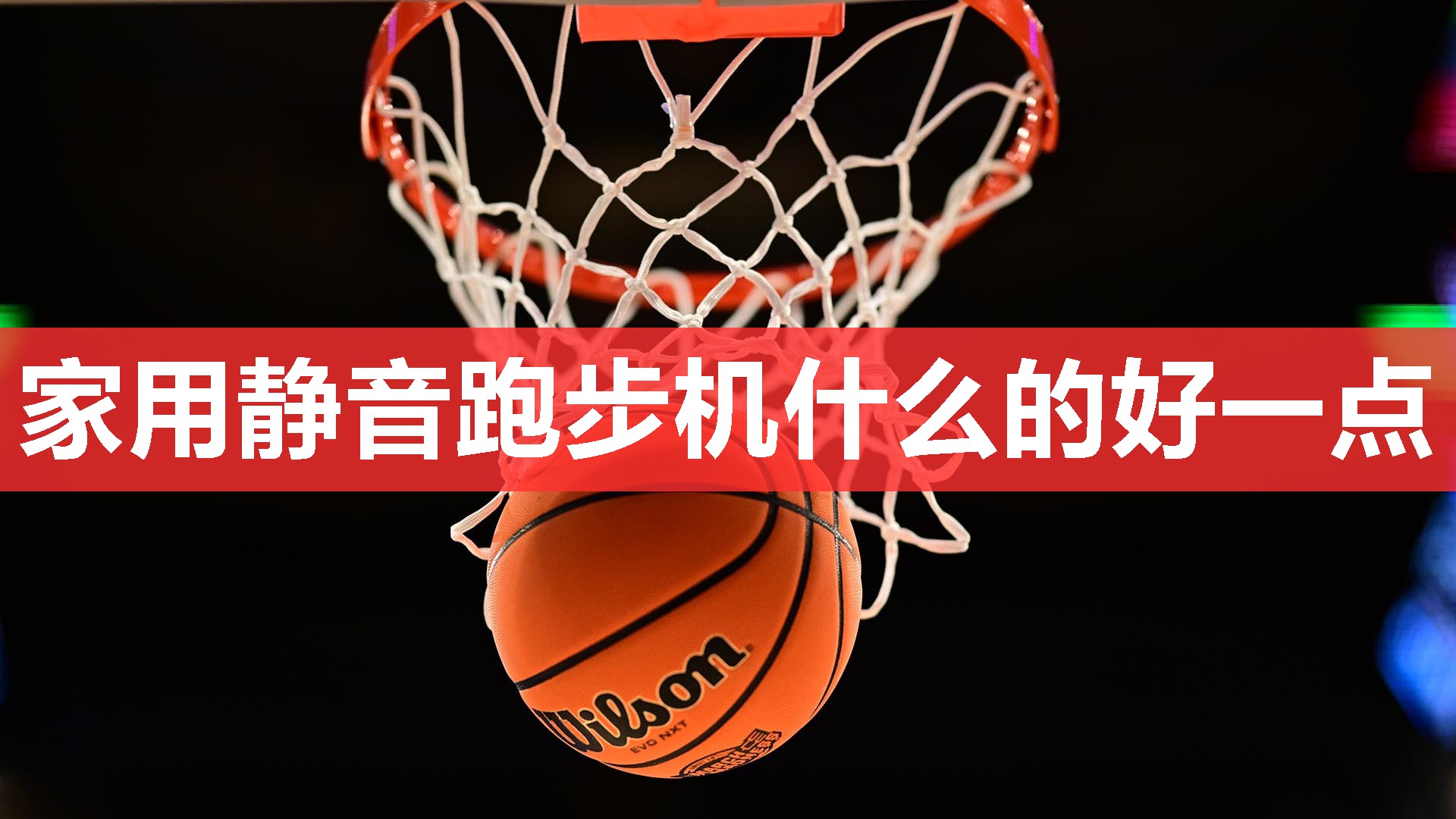 家用静音跑步机什么的好一点 家用静音跑步机什么的好一点