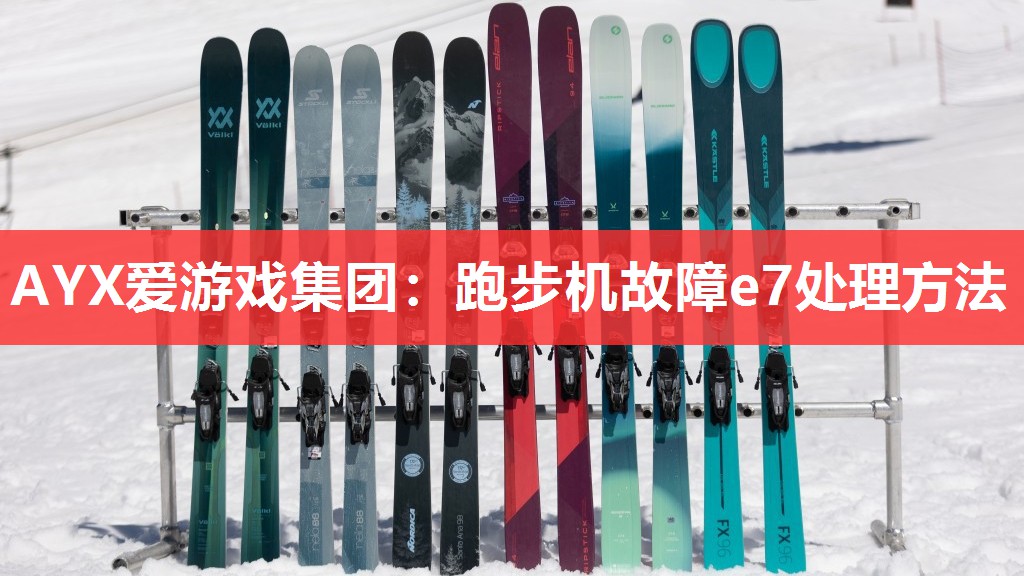 跑步机故障e7处理方法 跑步机故障e7处理方法