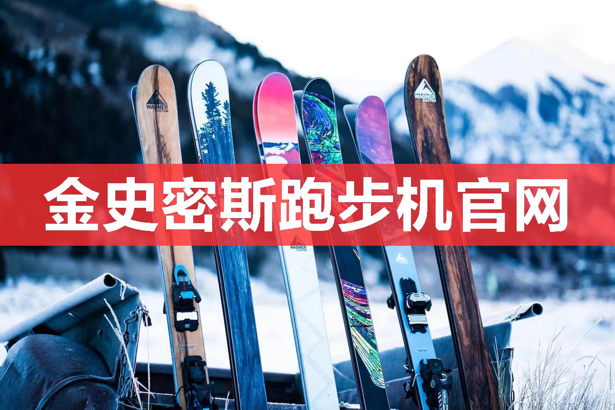 金史密斯跑步机官网 金史密斯跑步机官网