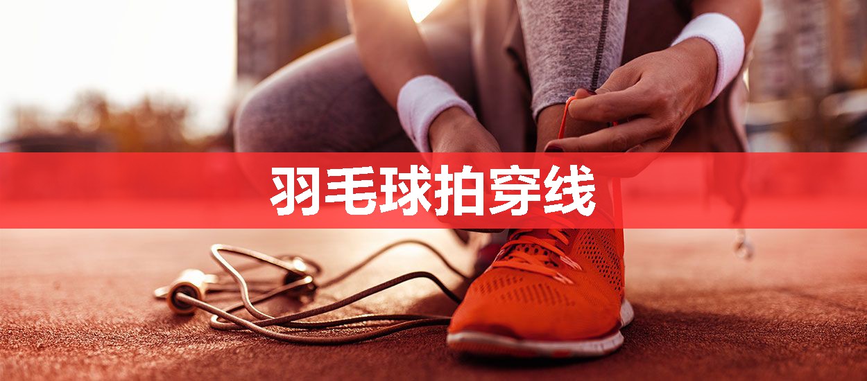 羽毛球拍穿线 羽毛球拍穿线