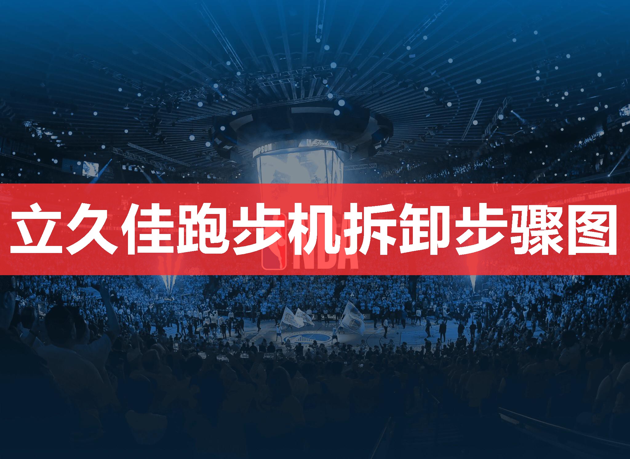 立久佳跑步机拆卸步骤图 立久佳跑步机拆卸步骤图