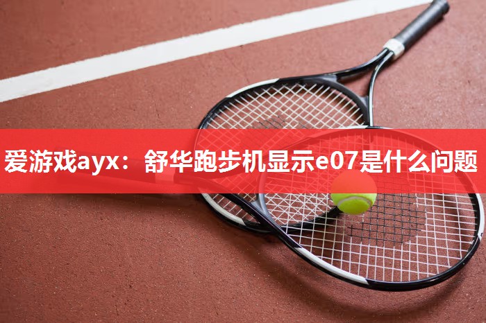 舒华跑步机显示e07是什么问题