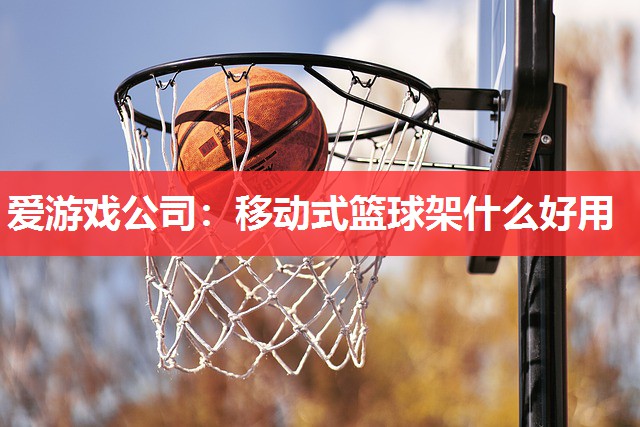 移动式篮球架什么好用 移动式篮球架什么好用