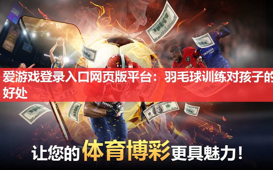 羽毛球训练对孩子的好处 羽毛球训练对孩子的好处