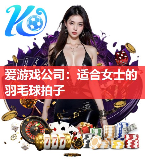 适合女士的羽毛球拍子 适合女士的羽毛球拍子