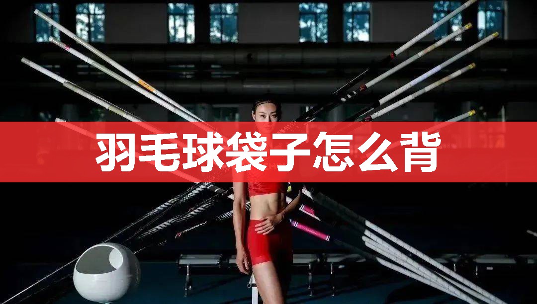 羽毛球袋子怎么背 羽毛球袋子怎么背