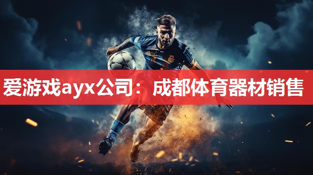 成都体育器材销售 成都体育器材销售