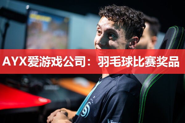 羽毛球比赛奖品 羽毛球比赛奖品
