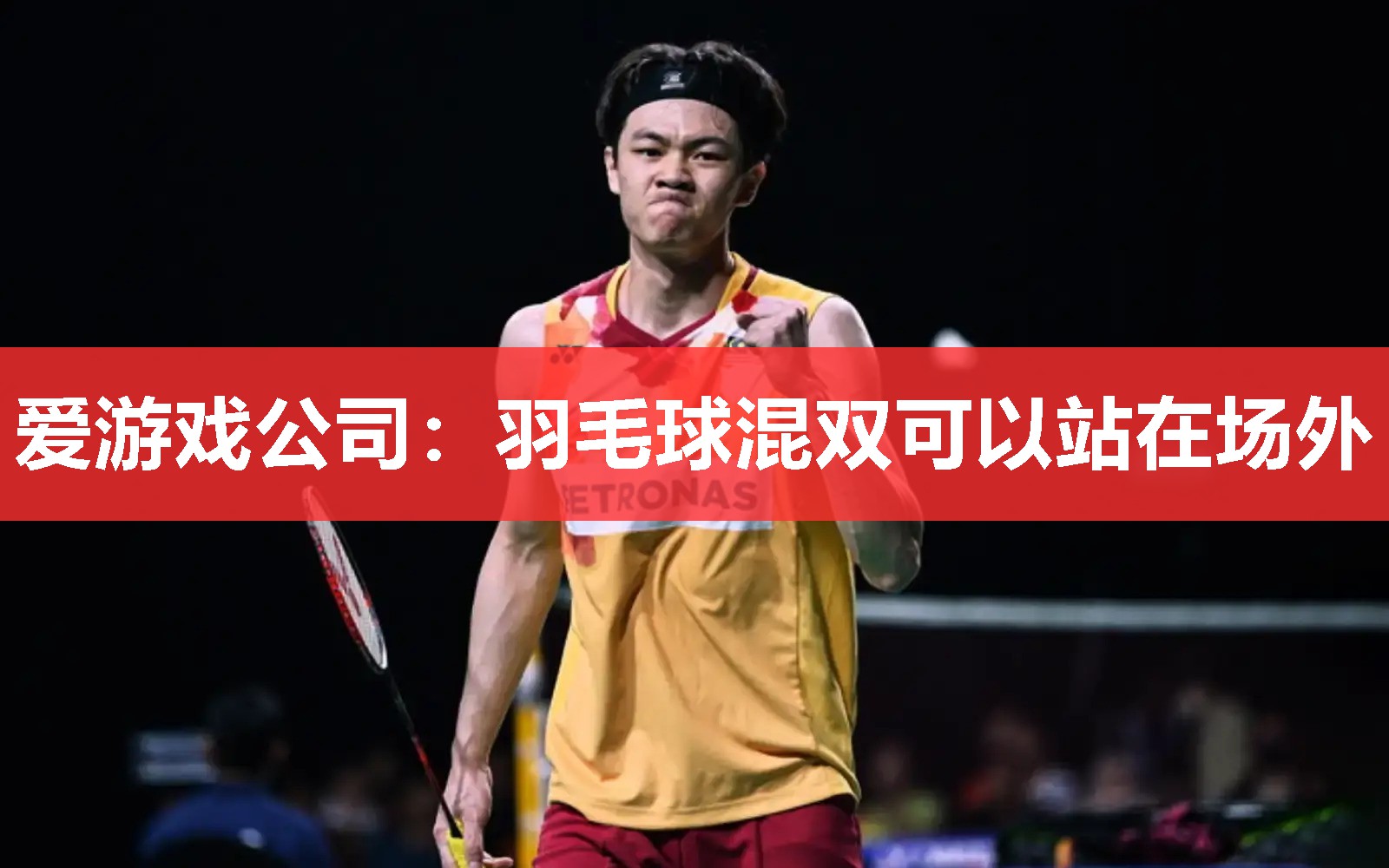 羽毛球混双可以站在场外 羽毛球混双可以站在场外