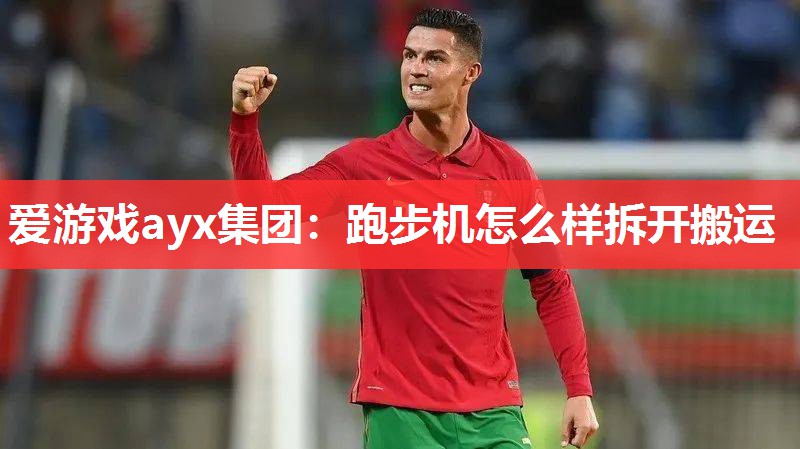 跑步机怎么样拆开搬运 跑步机怎么样拆开搬运