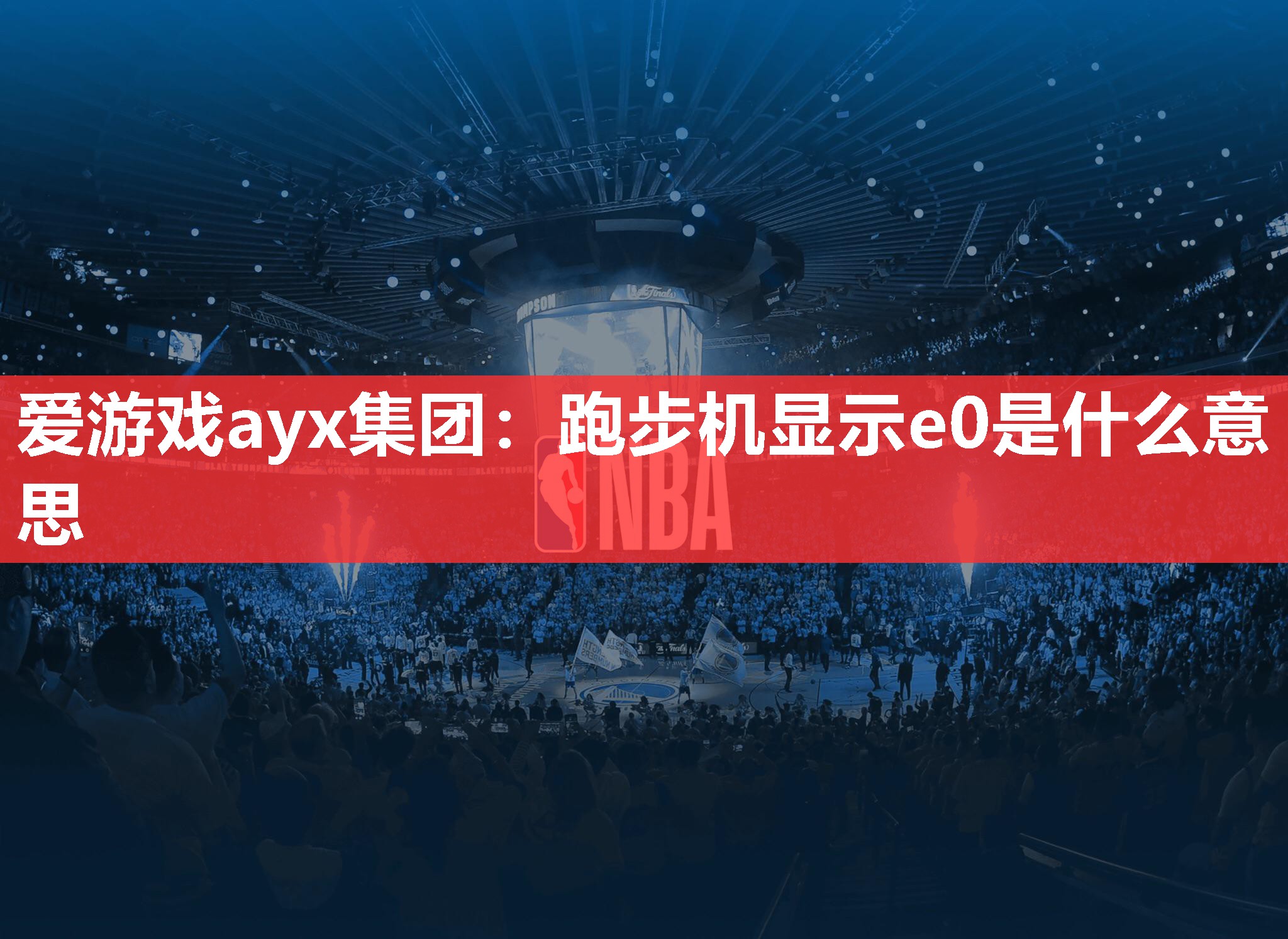 跑步机显示e0是什么意思