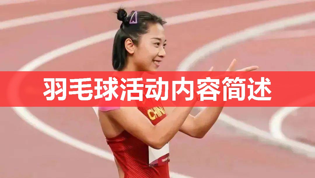 羽毛球活动内容简述 羽毛球活动内容简述