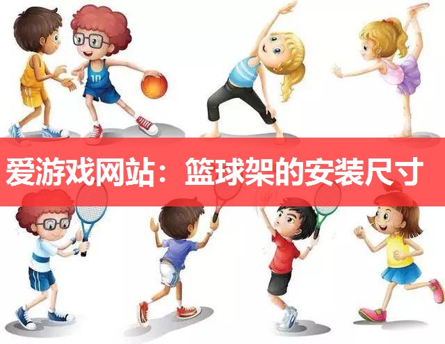 篮球架的安装尺寸 篮球架的安装尺寸