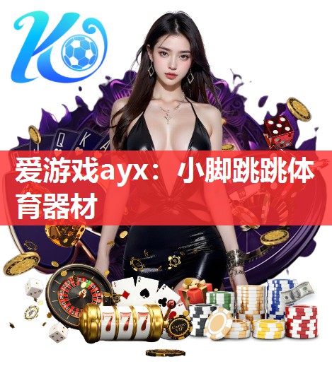 小脚跳跳体育器材 小脚跳跳体育器材