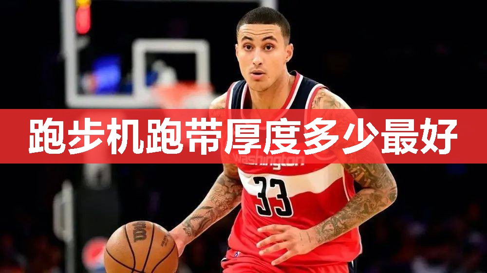 跑步机跑带厚度多少最好 跑步机跑带厚度多少最好
