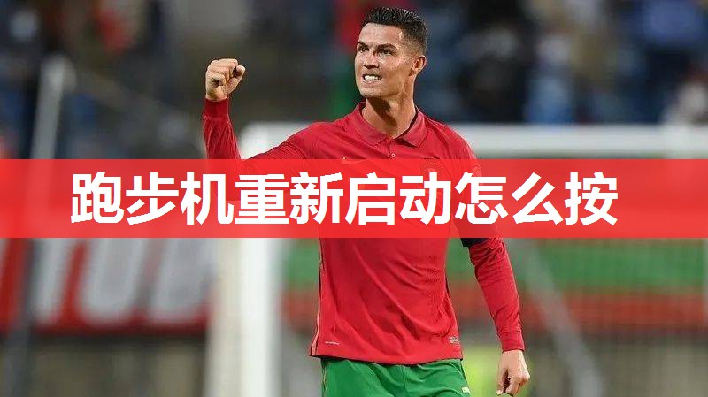 跑步机重新启动怎么按 跑步机重新启动怎么按