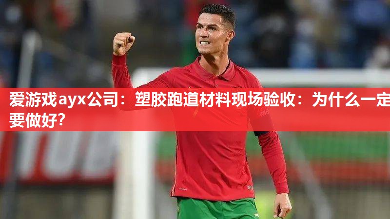 塑胶跑道材料现场验收:为什么一定要做好? 塑胶跑道材料现场验收:为什么一定要做好?