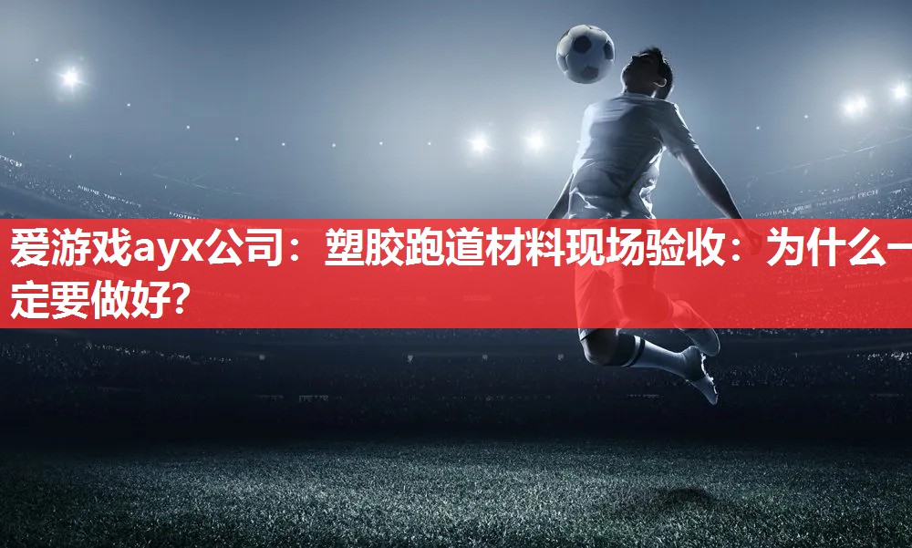 塑胶跑道材料现场验收:为什么一定要做好? 塑胶跑道材料现场验收:为什么一定要做好?