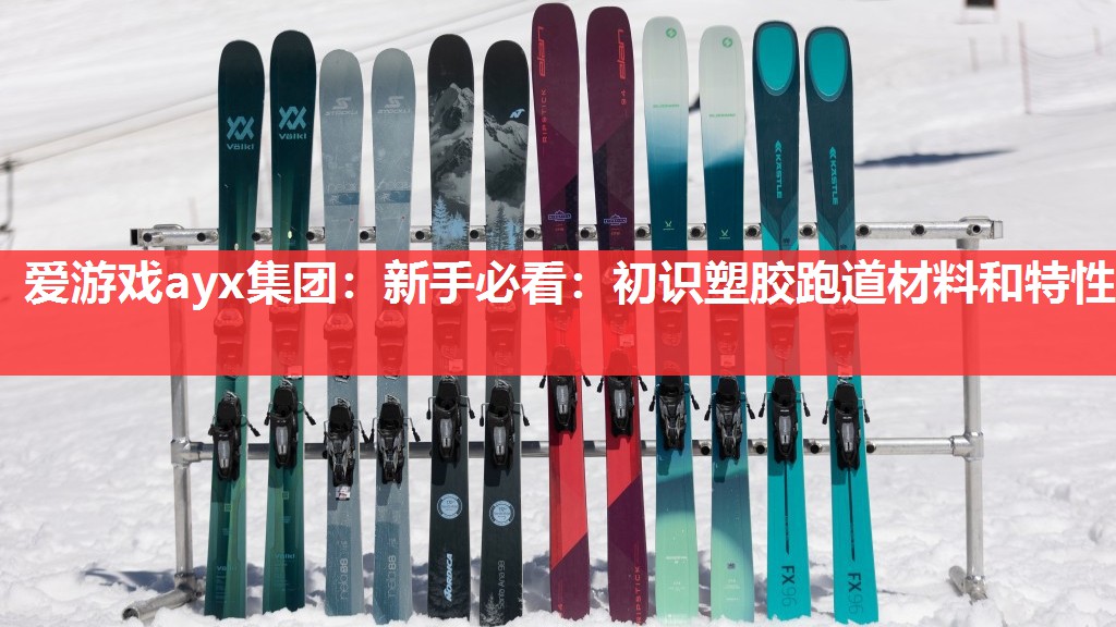 新手必看:初识塑胶跑道材料和特性 新手必看:初识塑胶跑道材料和特性