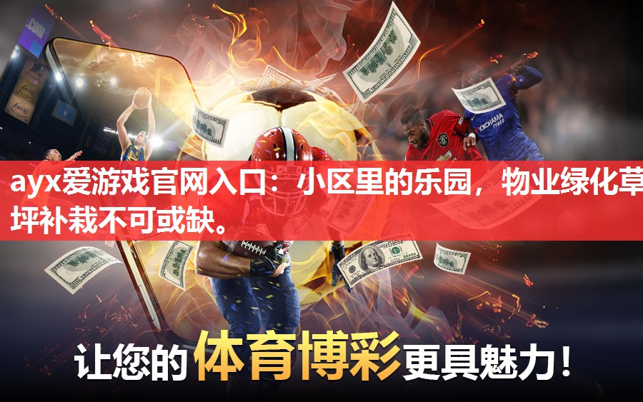 小区里的乐园,物业绿化草坪补栽不可或缺。 小区里的乐园,物业绿化草坪补栽不可或缺。
