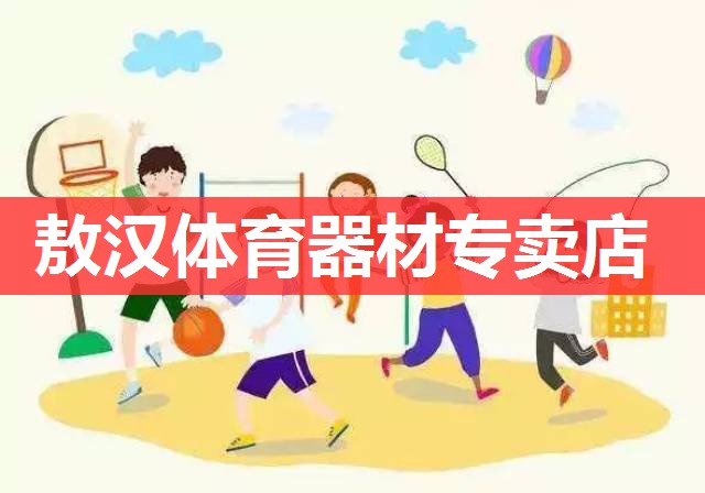 敖汉体育器材专卖店 敖汉体育器材专卖店