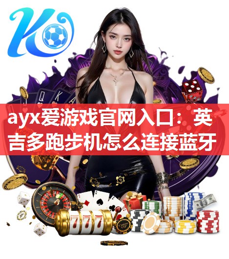 英吉多跑步机怎么连接蓝牙 英吉多跑步机怎么连接蓝牙