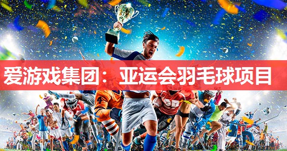 亚运会羽毛球项目 亚运会羽毛球项目
