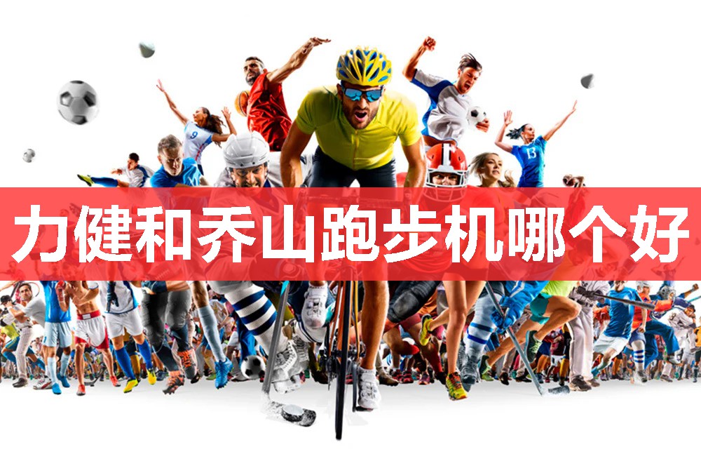 力健和乔山跑步机哪个好 力健和乔山跑步机哪个好