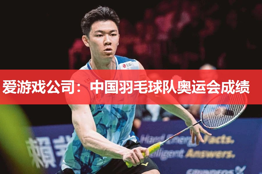 中国羽毛球队奥运会成绩 中国羽毛球队奥运会成绩