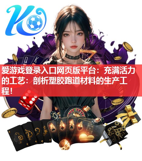 充满活力的工艺：剖析塑胶跑道材料的生产工程！