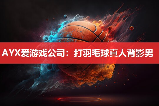 打羽毛球真人背影男 打羽毛球真人背影男