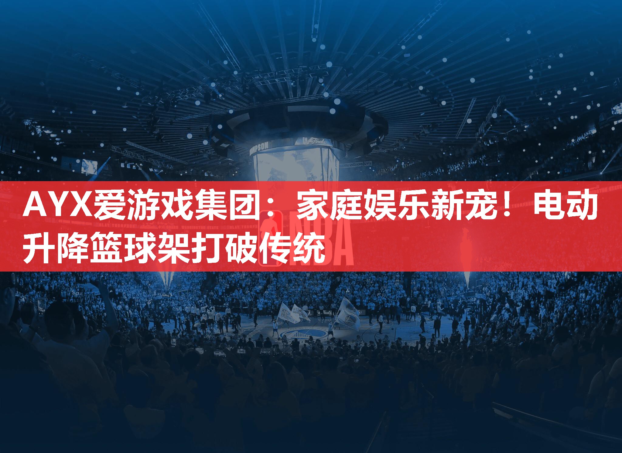 家庭娱乐新宠!电动升降篮球架打破传统 家庭娱乐新宠!电动升降篮球架打破传统