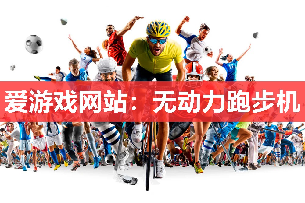 无动力跑步机 无动力跑步机