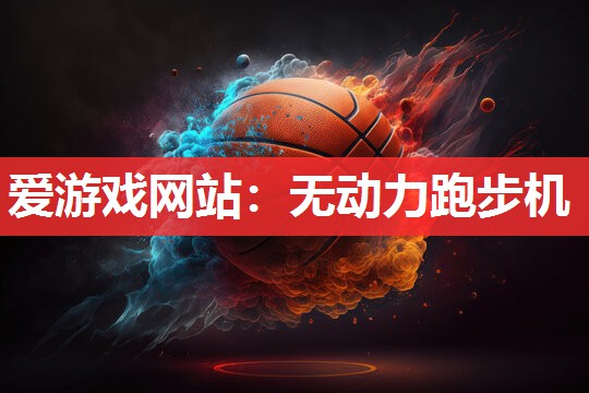 无动力跑步机 无动力跑步机