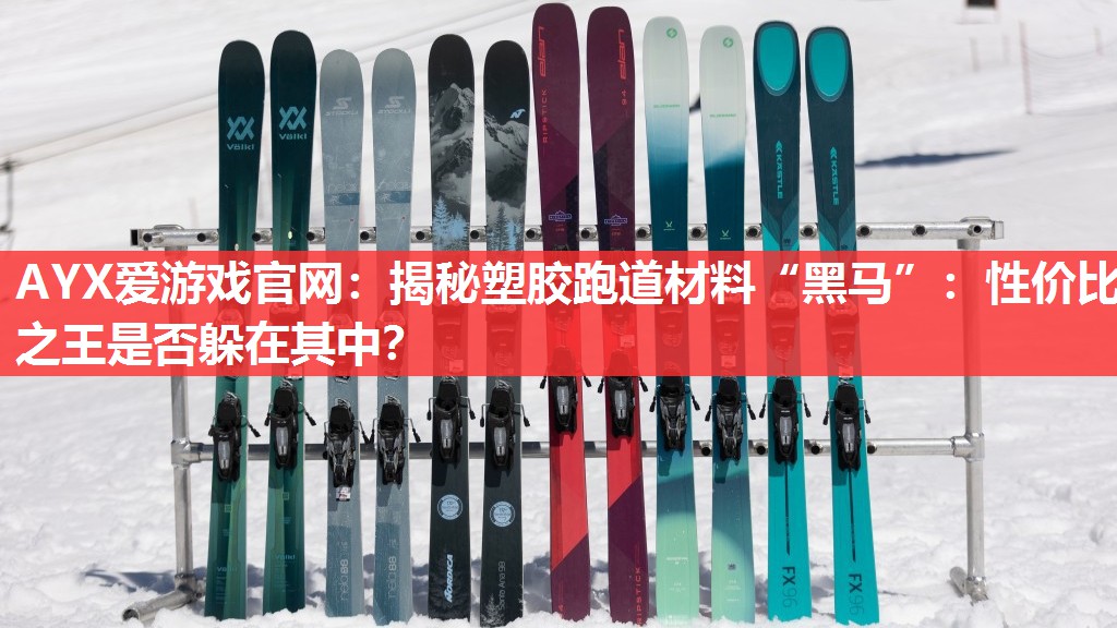 揭秘塑胶跑道材料“黑马”:性价比之王是否躲在其中? 揭秘塑胶跑道材料“黑马”:性价比之王是否躲在其中?