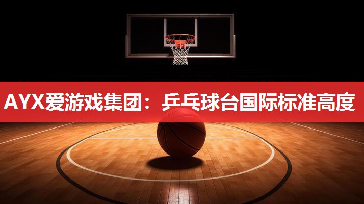 乒乓球台国际标准高度 乒乓球台国际标准高度