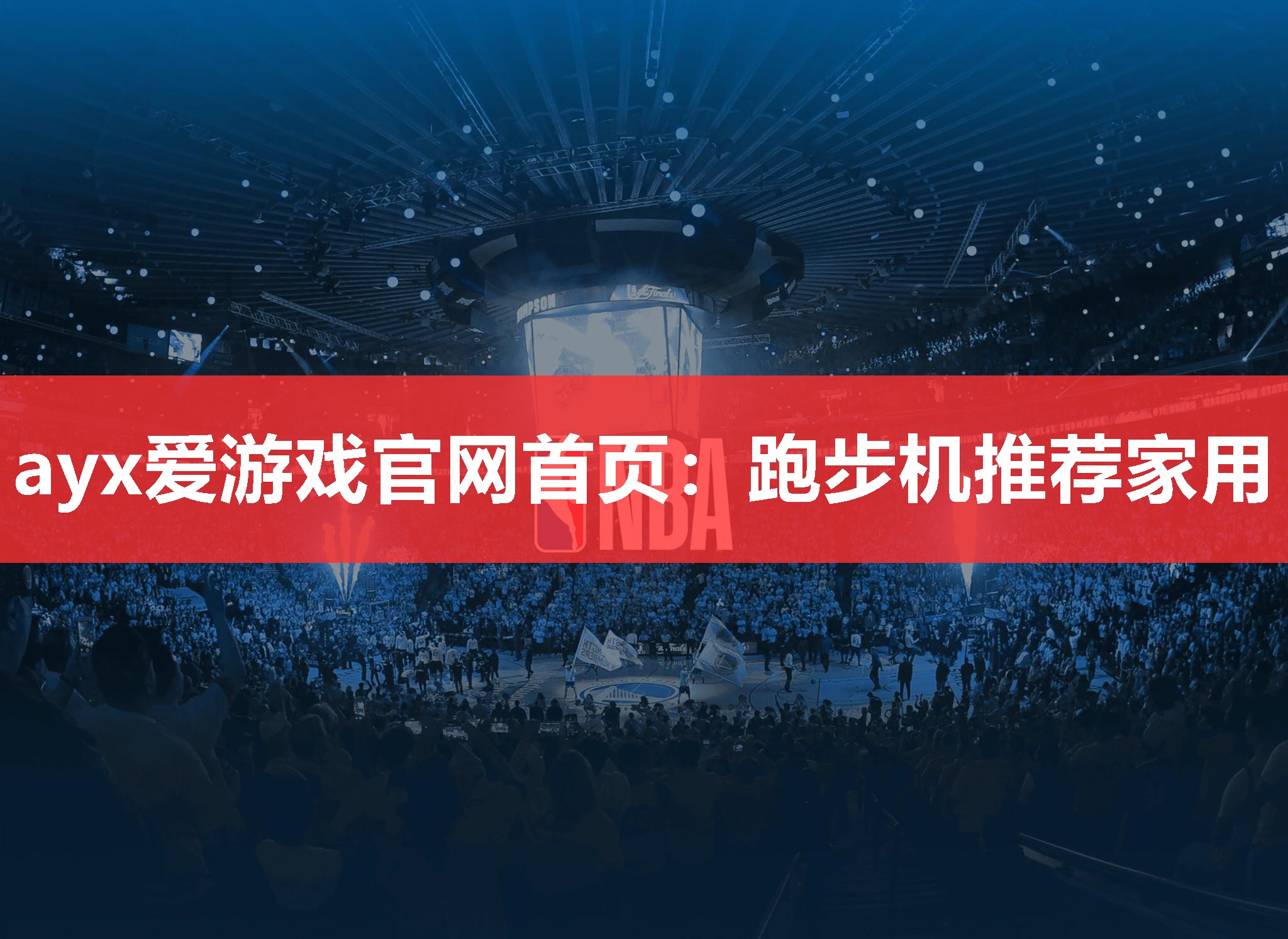 跑步机推荐家用 跑步机推荐家用