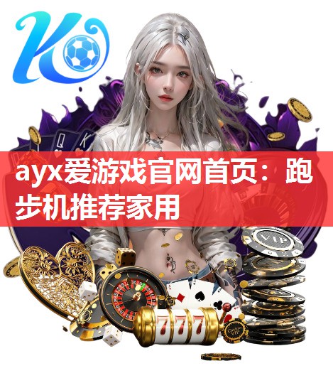 跑步机推荐家用 跑步机推荐家用